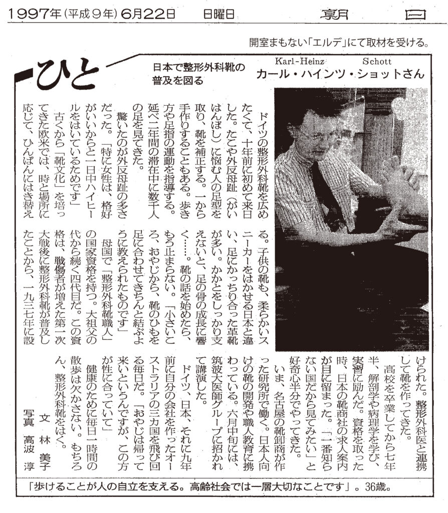 カール=ハインツ・ショットKarl=Heinz・Schott 足と靴の相談室エルデ